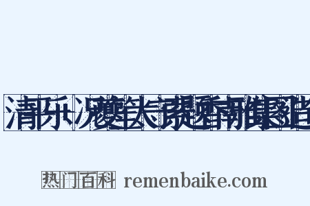 清平乐+况夔笙太守索题香南雅集图造句是什么意思的图片